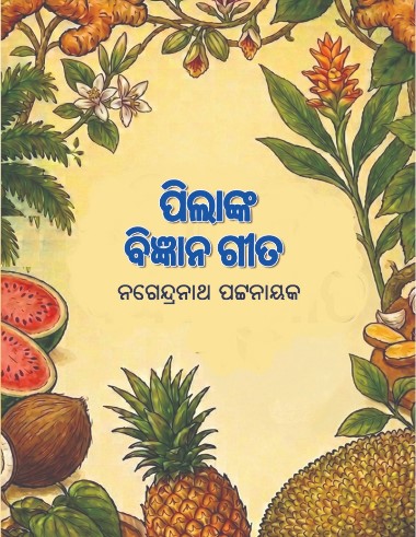Pilanka Bigyaana Gita